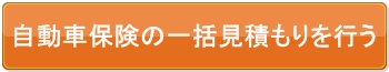 自動車保険一括見積もり